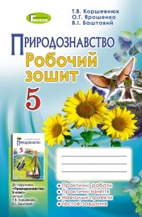 Ольга Ярошенко - Природознавство. Робочий зошит. 5 клас