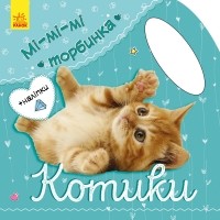 Юлия Каспарова - Мі-мі-мі торбинка. Котики 