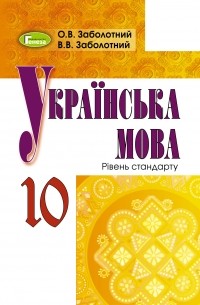 Українська мова. Підручник . 10 клас