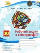  - Робочий зошит з географії. 10 клас