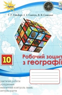 Робочий зошит з географії. 10 клас