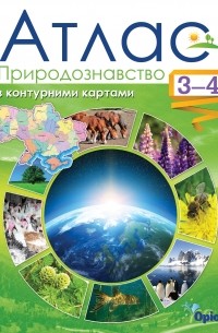 Природознавство. Атлас з контурними картами. 3-4 клас