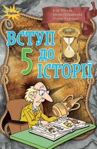 Игорь Щупак - Вступ до історії. 5 клас