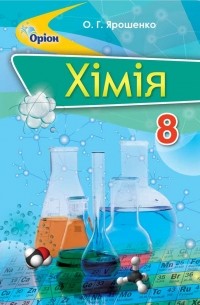 Ольга Ярошенко - Хімія. 8 клас
