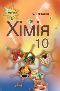 Ольга Ярошенко - Хімія. 10 клас