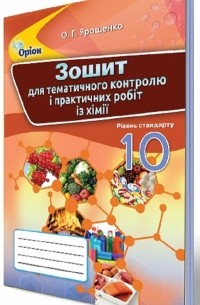 Ольга Ярошенко - Зошит для тематичного контролю і практичних робіт з хімії. 10 клас