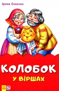 Колобок у віршах