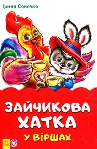 Зайчикова хатка у віршах