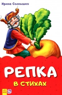 Репка в стихах