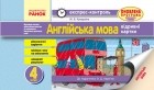 М. Куварзина - Англійська мова. 4 клас. Експрес-контроль