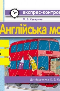 Англійська мова. 4 клас. Експрес-контроль