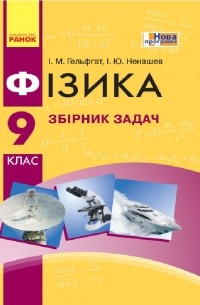 Фізика. 9 клас. Збірник задач