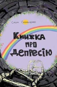 Книжка про депресію