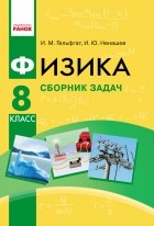  - Физика. 8 класс. Сборник задач