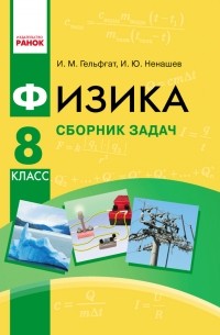 Физика. 8 класс. Сборник задач