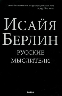 Исайя Берлин - Русские Мыслители