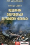 Танець смерті. Щоденник добровольця батальйону "Донбас"