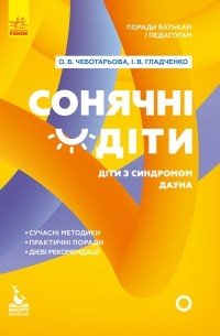 Сонячні діти. Діти із синдромом Дауна