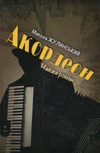 Микола Жулинський - Акордеон