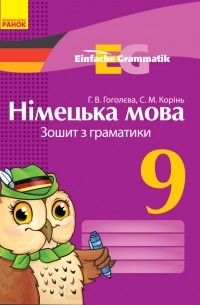 Німецька мова. 9 клас. Зошит з граматики