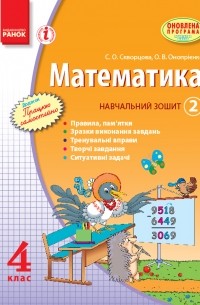 Математика. 4 клас. Навчальний зошит. 2 частина