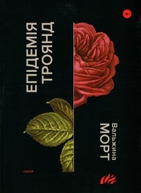 Вальжина Морт - Епідемія троянд
