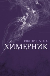 Віктор Крупка - Химерник. Поезія