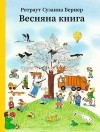 Ротраут Сузанна Бернер - Весняна книга