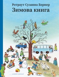 Ротраут Сузанна Бернер - Зимова книга