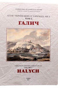 Атлас українських історичних міст. Том 2. Галич