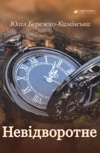 Невідворотне