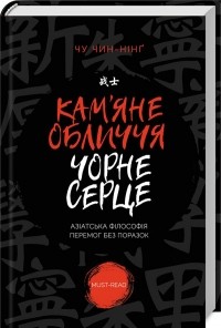 Чин-Нинг Чу - Кам'яне обличчя, чорне серце. Азіатська філософія перемог без поразок