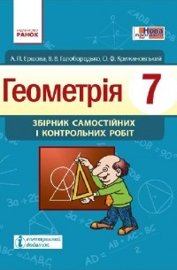 Геометрія. 7 клас. Збірник самостійних і контрольних робіт