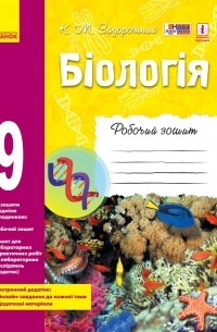 Константин Задорожный - Біологія. 9 клас. Робочий зошит