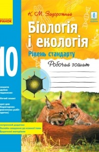 Константин Задорожный - Біологія і екологія. 10 клас. Робочий зошит