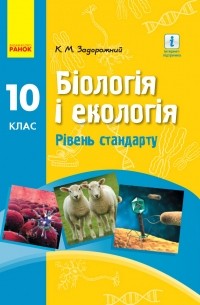 Константин Задорожный - Біологія і екологія. Підручник для 10 класу. Рівень стандарту