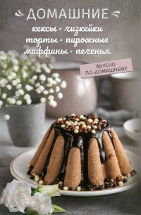 Олеся Краснова - Домашние кексы, чизкейки, торты, пирожные, маффины, печенье