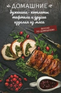 Олеся Краснова - Домашние буженина, котлеты, тефтели и другие изделия из мяса