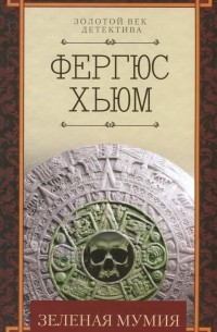 Фергюс Хьюм - Зеленая мумия (сборник)