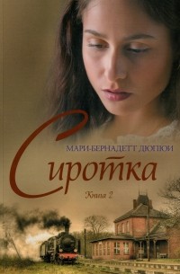 Мари-Бернадетт Дюпюи - Сиротка. Книга 2