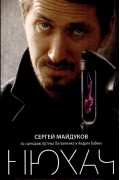 Сергей Майдуков - Нюхач