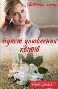 Світлана Талан - Букет улюблених квітів