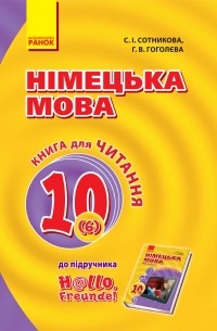 Hallo, Freunde! Книга для Читання. 10 клас. Оновлена програма