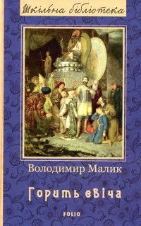 Владимир Малик - Горить свіча