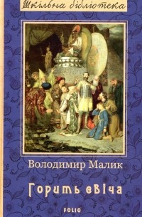 Горить свіча