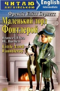 Фрэнсис Элиза Бёрнетт - Маленький лорд Фонтлерой/ Little Lord Fauntleroy