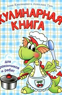 Кулинарная книга для дракончиков и ребят