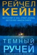 Рейчел Кейн - Темный ручей