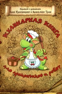 Кулинарная книга для дракончиков и ребят