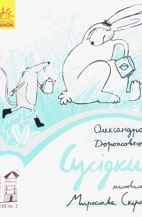 Александра Дорожовец - Сусідки. Рівень 1